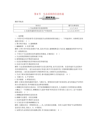 高考生物一轮复习 第5章第4节 生态系统的信息传递课时作业（含解析）新人教版