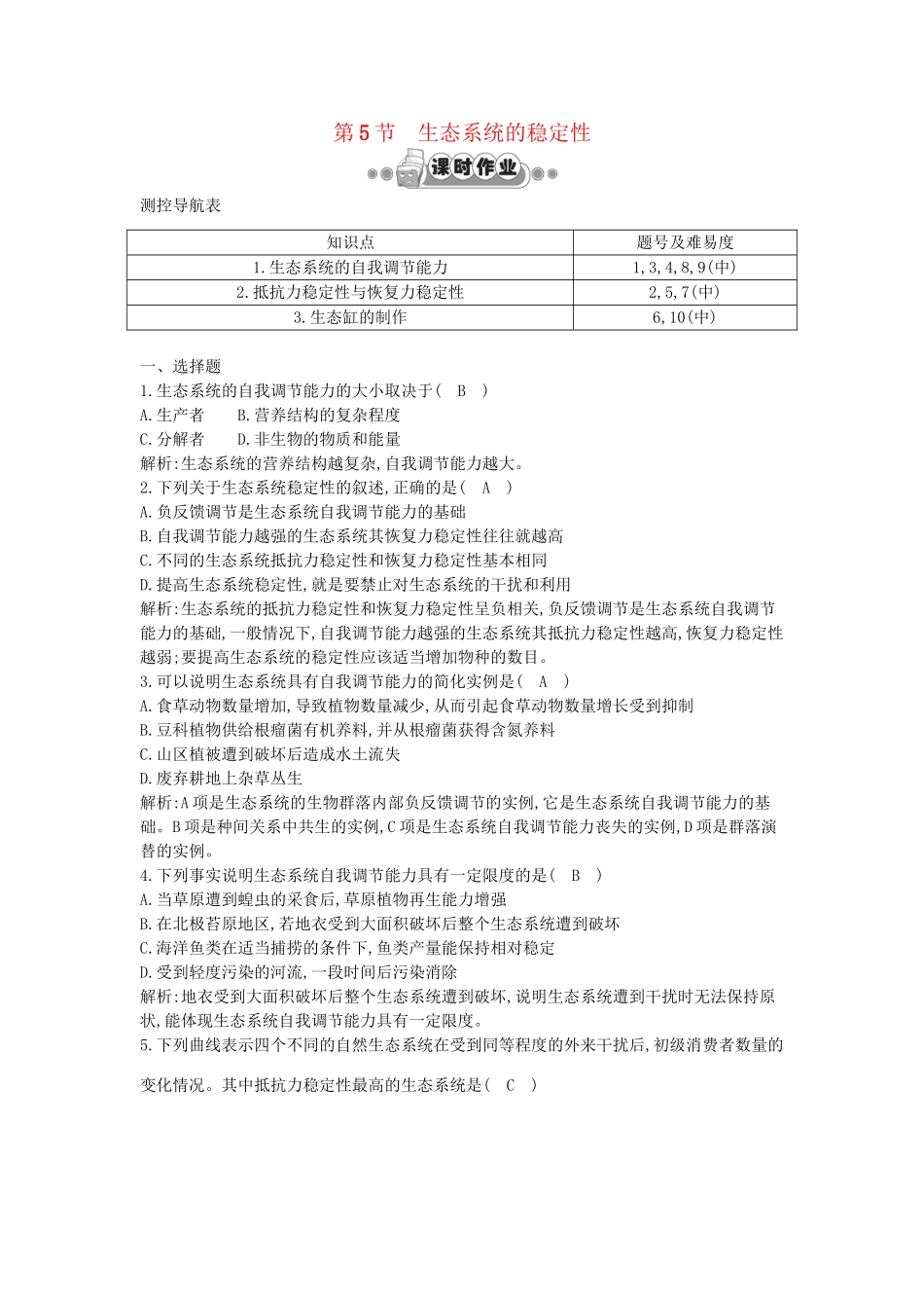 高考生物一轮复习 第5章第5节 生态系统的稳定性课时作业（含解析）新人教版_第1页