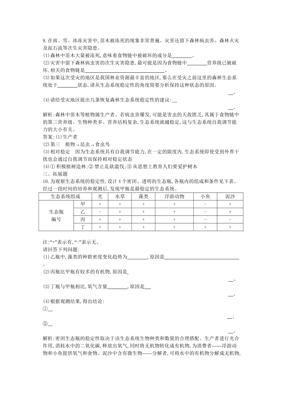高考生物一轮复习 第5章第5节 生态系统的稳定性课时作业（含解析）新人教版_第3页