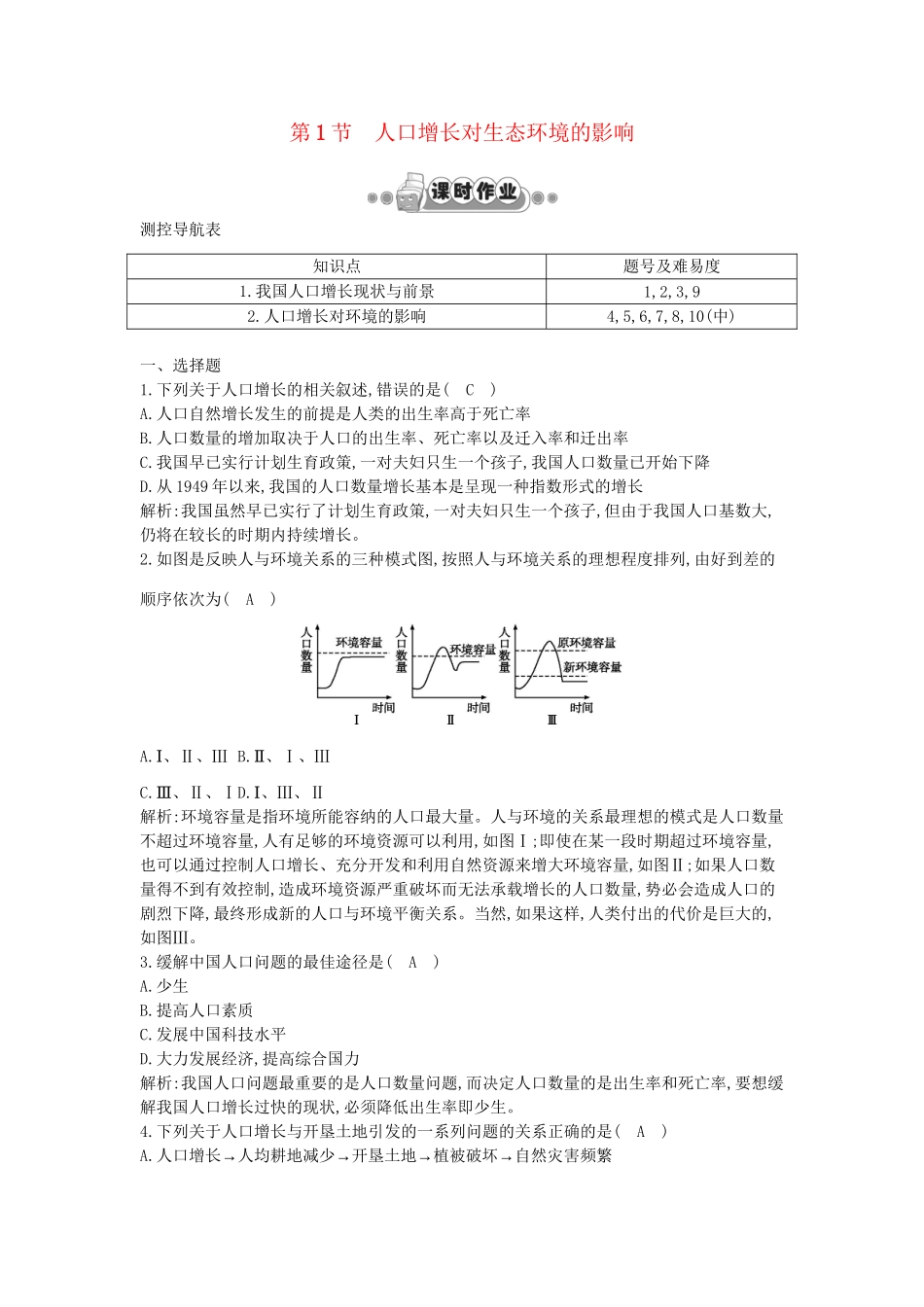 高考生物一轮复习 第6章第1节 人口增长对生态环境的影响课时作业（含解析）新人教版_第1页