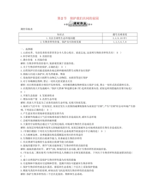 高考生物一轮复习 第6章第2节 保护我们共同的家园课时作业（含解析）新人教版