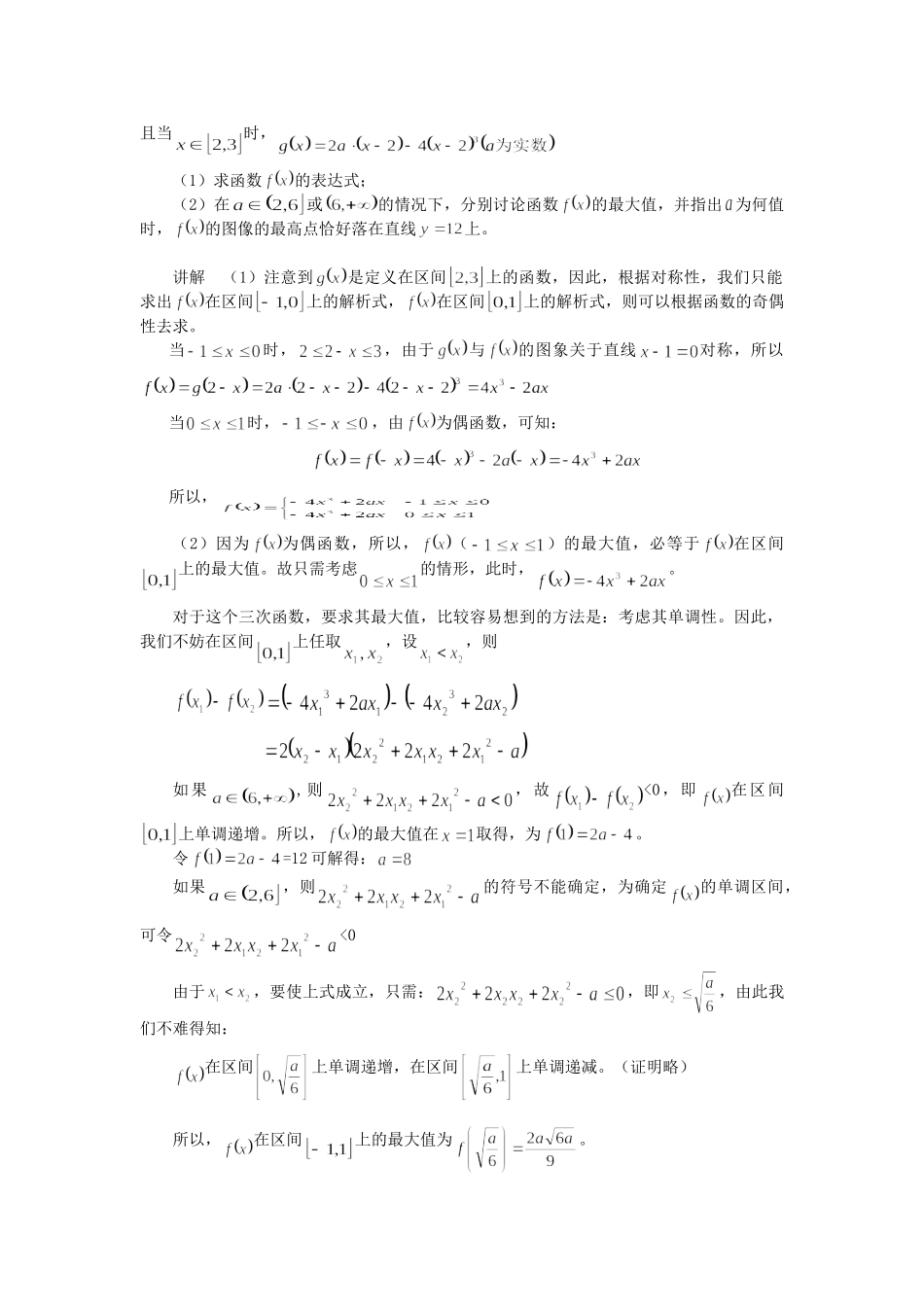 高考数学（题型预测+范例选讲）综合能力题选讲 第02讲 函数的基本性质（含详解）_第2页
