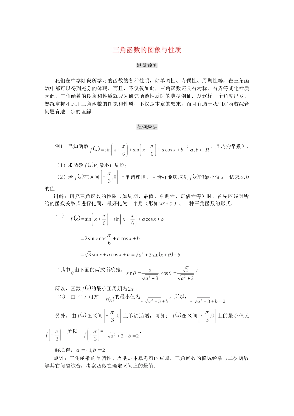 高考数学（题型预测+范例选讲）综合能力题选讲 第04讲 三角函数的图象与性质（含详解）_第1页