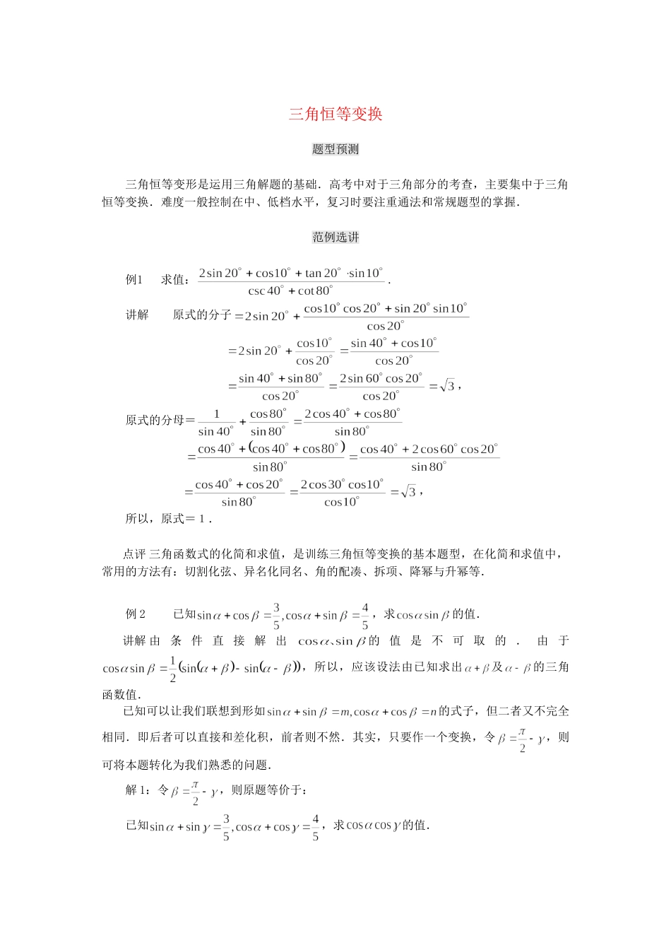 高考数学（题型预测+范例选讲）综合能力题选讲 第05讲 三角恒等变换（含详解）_第1页