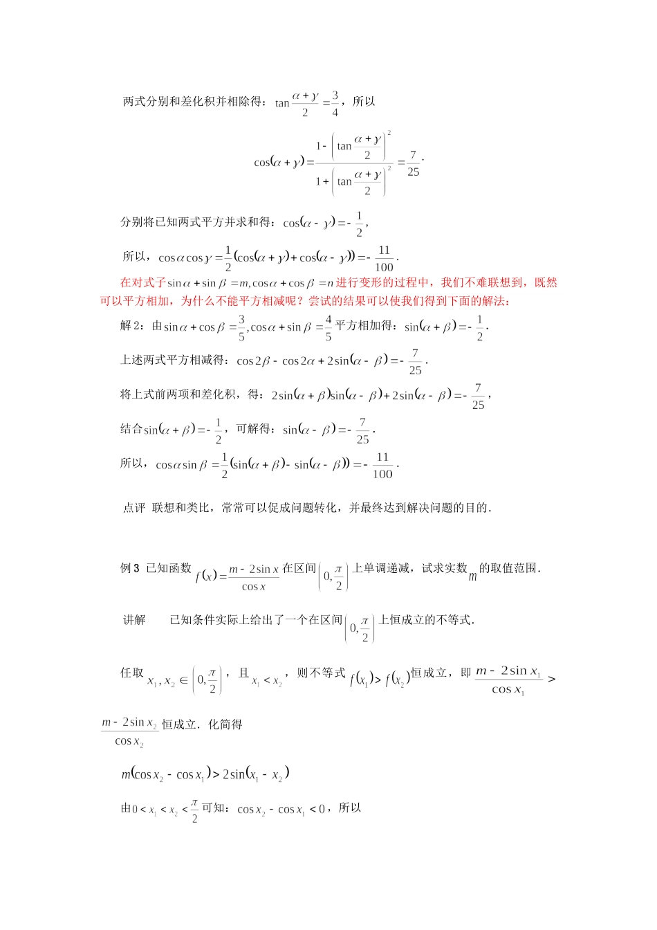 高考数学（题型预测+范例选讲）综合能力题选讲 第05讲 三角恒等变换（含详解）_第2页