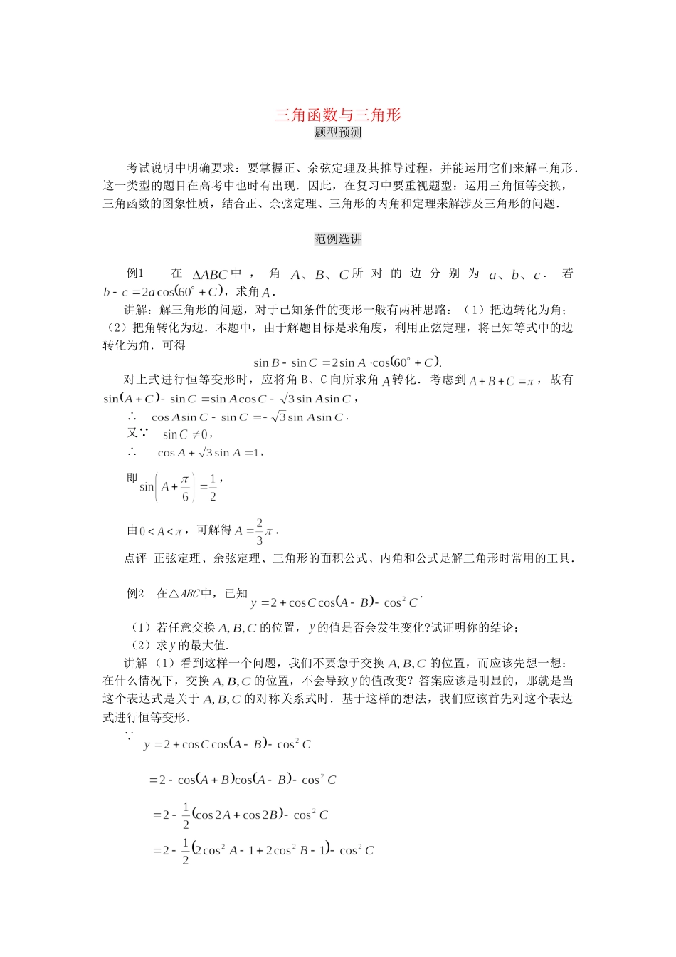 高考数学（题型预测+范例选讲）综合能力题选讲 第06讲 三角函数与三角形（含详解）_第1页