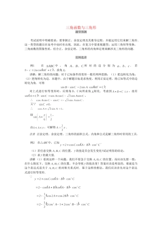 高考数学（题型预测+范例选讲）综合能力题选讲 第06讲 三角函数与三角形（含详解）