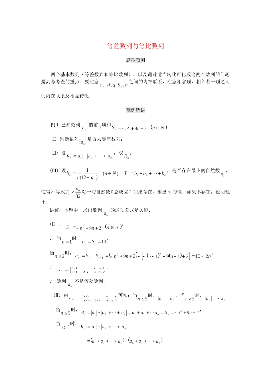 高考数学（题型预测+范例选讲）综合能力题选讲 第07讲 等差数列与等比数列（含详解）_第1页