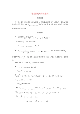 高考数学（题型预测+范例选讲）综合能力题选讲 第07讲 等差数列与等比数列（含详解）