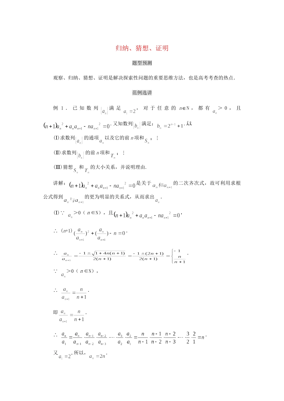 高考数学（题型预测+范例选讲）综合能力题选讲 第08讲 归纳、猜想、证明（含详解）_第1页