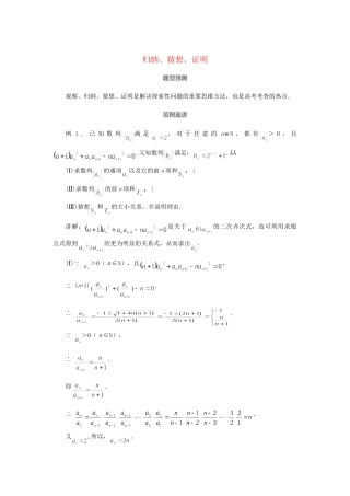 高考数学（题型预测+范例选讲）综合能力题选讲 第08讲 归纳、猜想、证明（含详解）