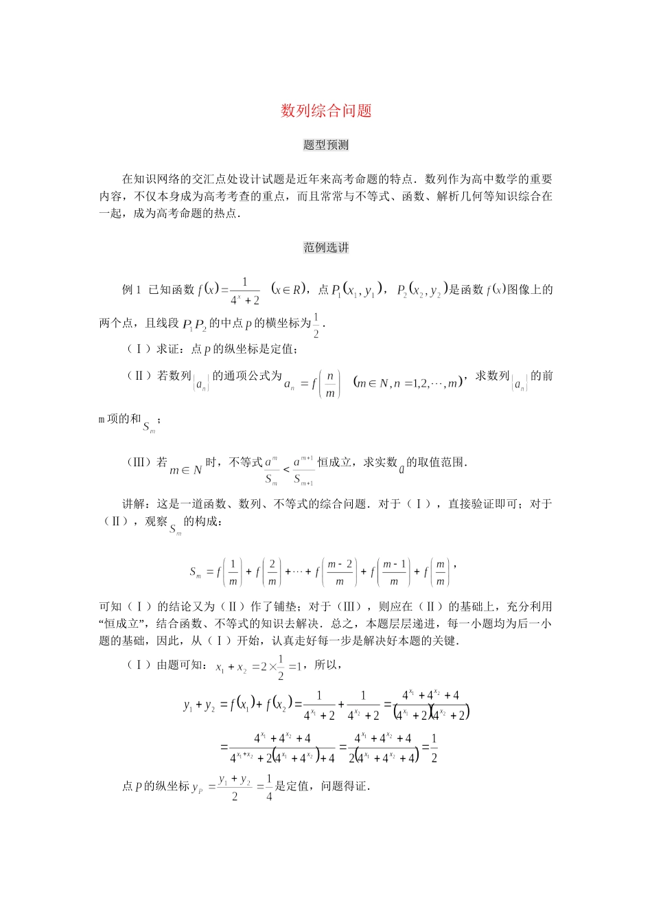高考数学（题型预测+范例选讲）综合能力题选讲 第09讲 数列综合问题（含详解）_第1页