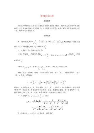 高考数学（题型预测+范例选讲）综合能力题选讲 第09讲 数列综合问题（含详解）