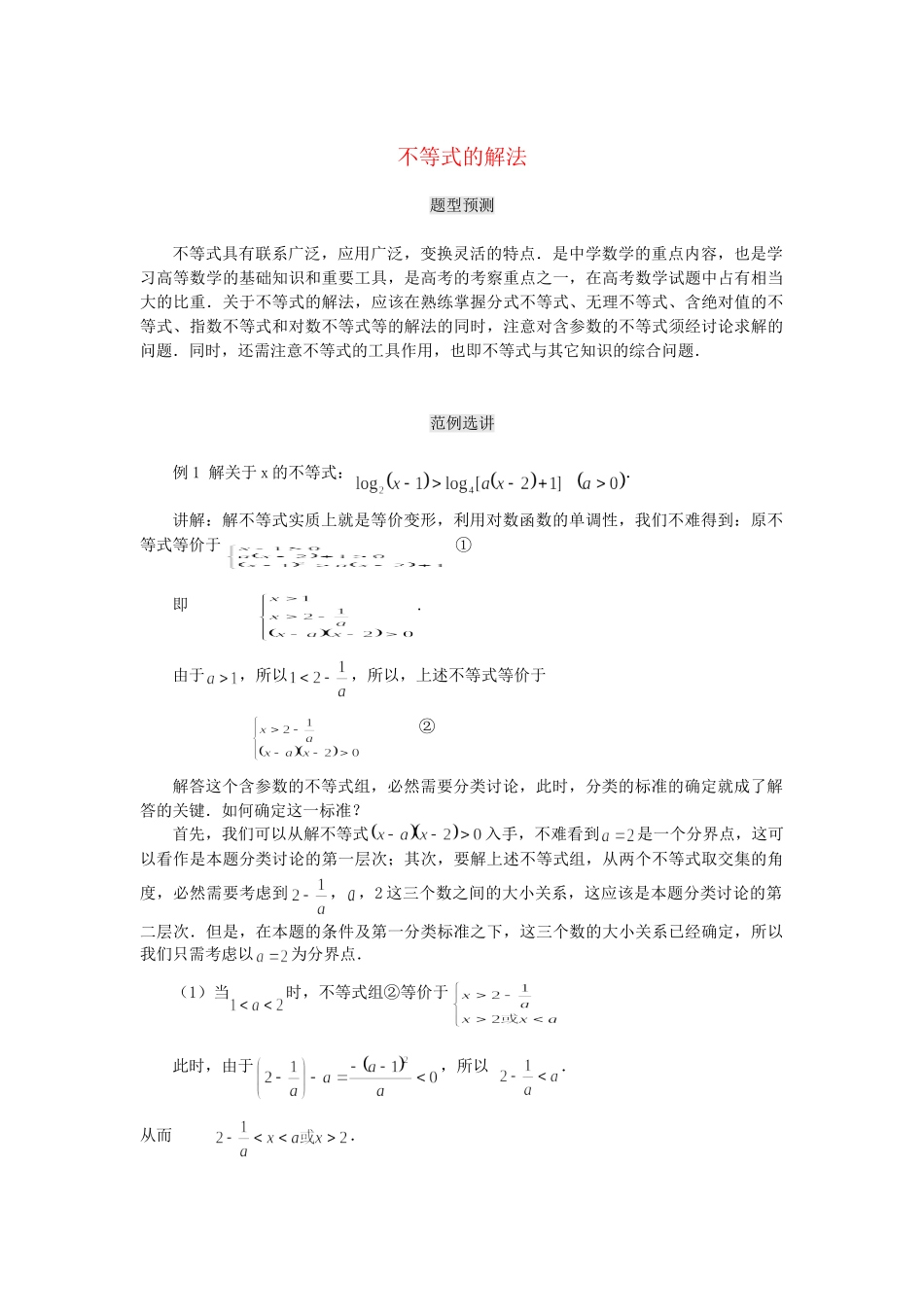 高考数学（题型预测+范例选讲）综合能力题选讲 第10讲 不等式的解法（含详解）_第1页