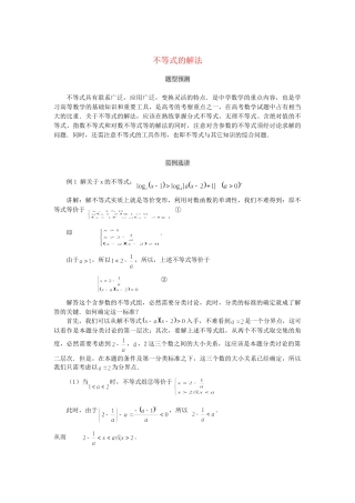 高考数学（题型预测+范例选讲）综合能力题选讲 第10讲 不等式的解法（含详解）
