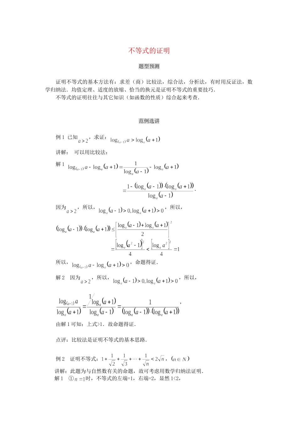 高考数学（题型预测+范例选讲）综合能力题选讲 第11讲 不等式的证明（含详解）_第1页