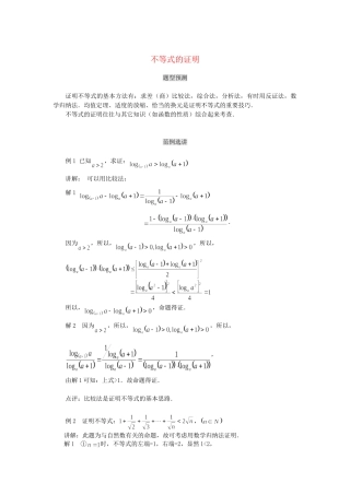 高考数学（题型预测+范例选讲）综合能力题选讲 第11讲 不等式的证明（含详解）