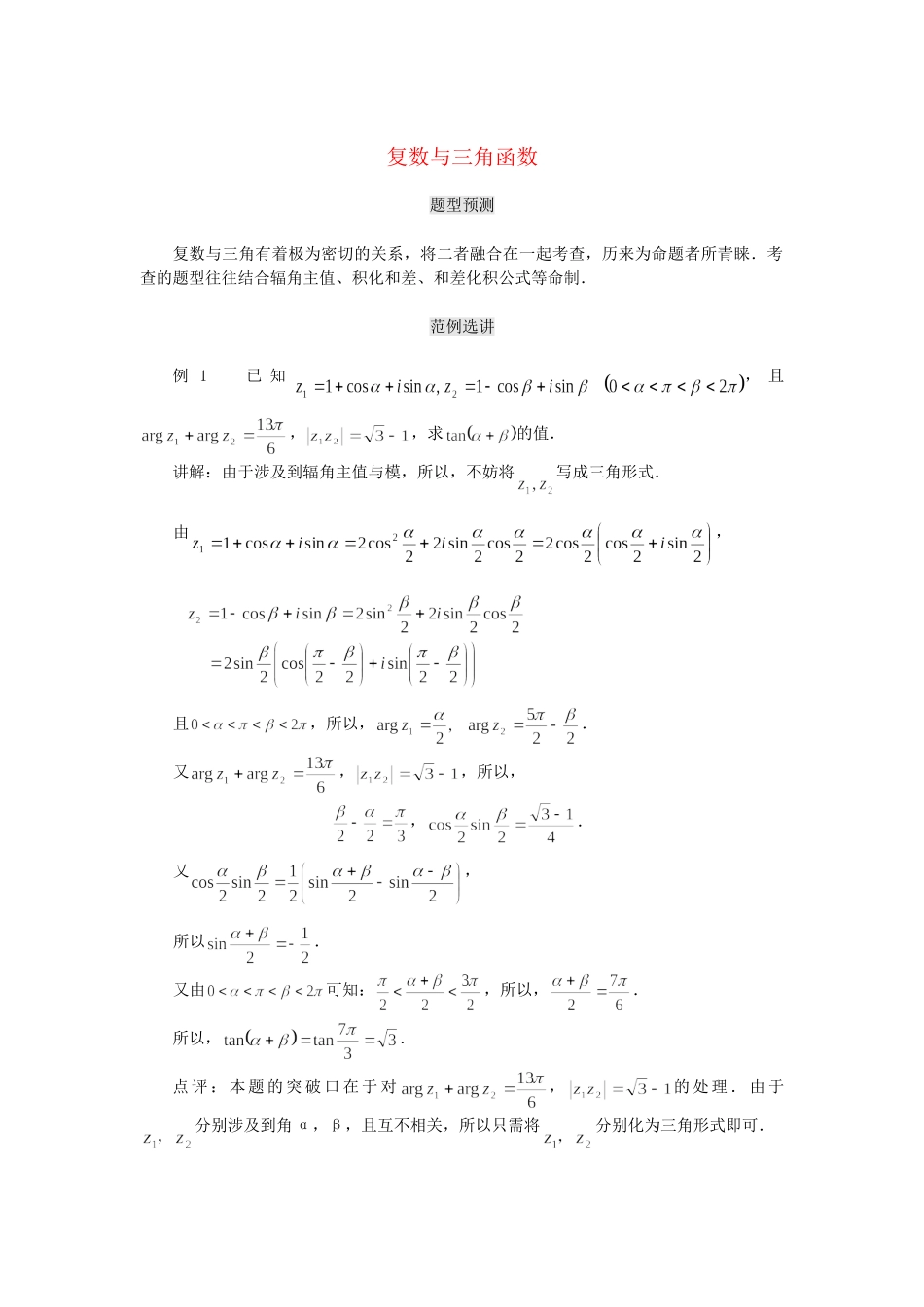 高考数学（题型预测+范例选讲）综合能力题选讲 第13讲 复数与三角函数（含详解）_第1页