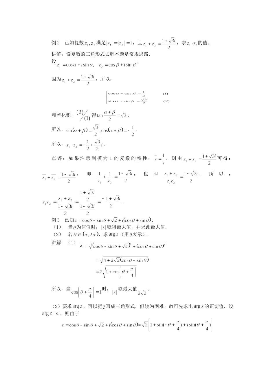 高考数学（题型预测+范例选讲）综合能力题选讲 第13讲 复数与三角函数（含详解）_第2页