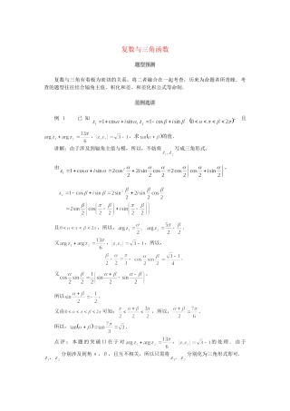 高考数学（题型预测+范例选讲）综合能力题选讲 第13讲 复数与三角函数（含详解）