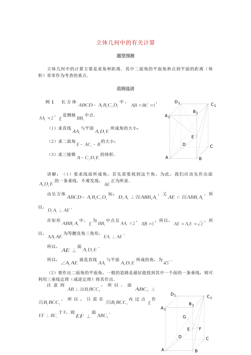 高考数学（题型预测+范例选讲）综合能力题选讲 第14讲 立体几何中的有关计算（含详解）_第1页