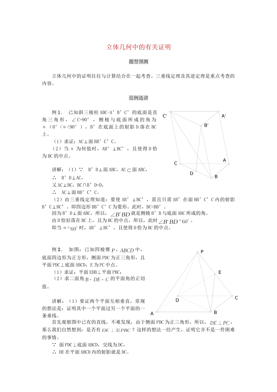 高考数学（题型预测+范例选讲）综合能力题选讲 第15讲 立体几何中的有关证明（含详解）_第1页