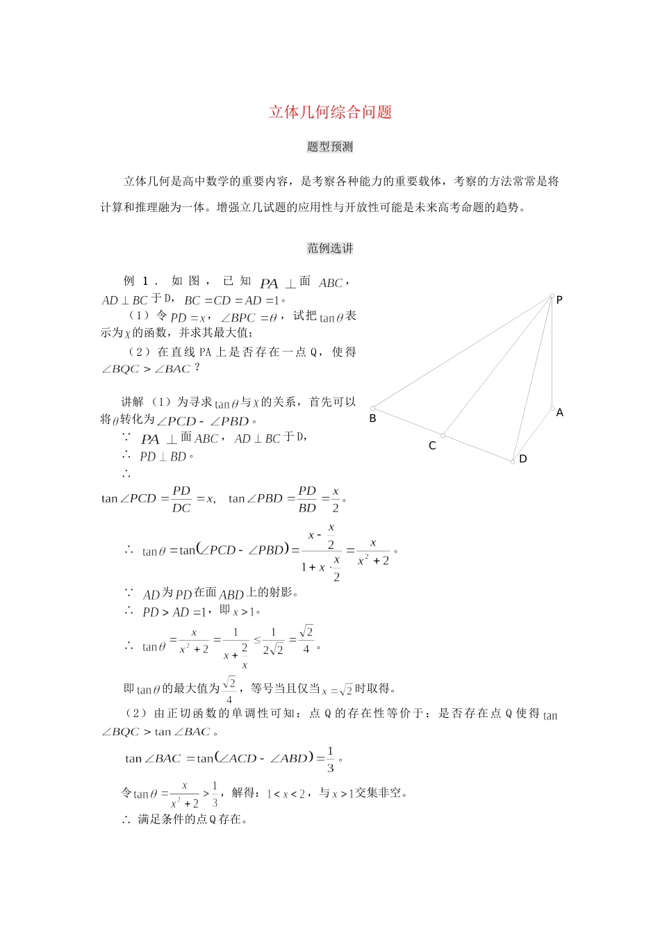高考数学（题型预测+范例选讲）综合能力题选讲 第16讲 立体几何综合问题（含详解）_第1页
