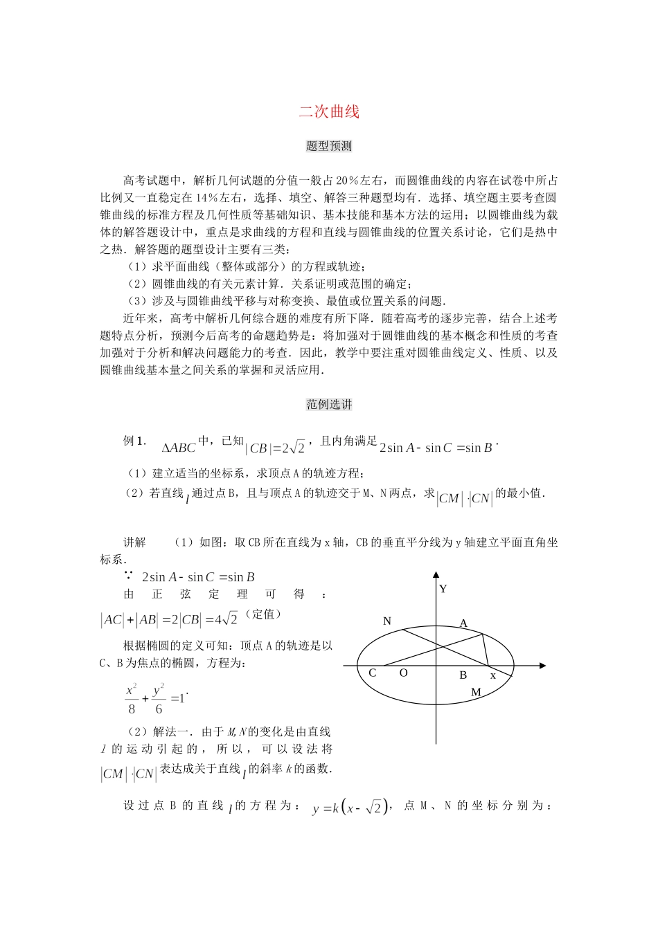高考数学（题型预测+范例选讲）综合能力题选讲 第17讲 二次曲线（含详解）_第1页