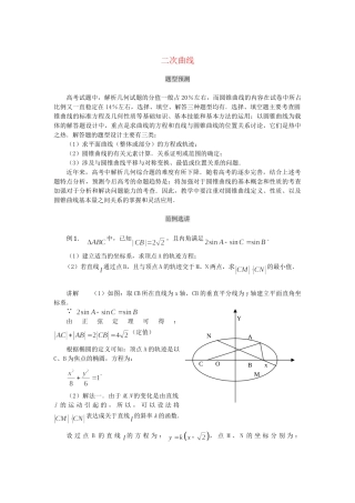 高考数学（题型预测+范例选讲）综合能力题选讲 第17讲 二次曲线（含详解）