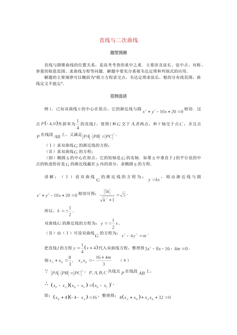 高考数学（题型预测+范例选讲）综合能力题选讲 第18讲 直线与二次曲线（含详解）_第1页