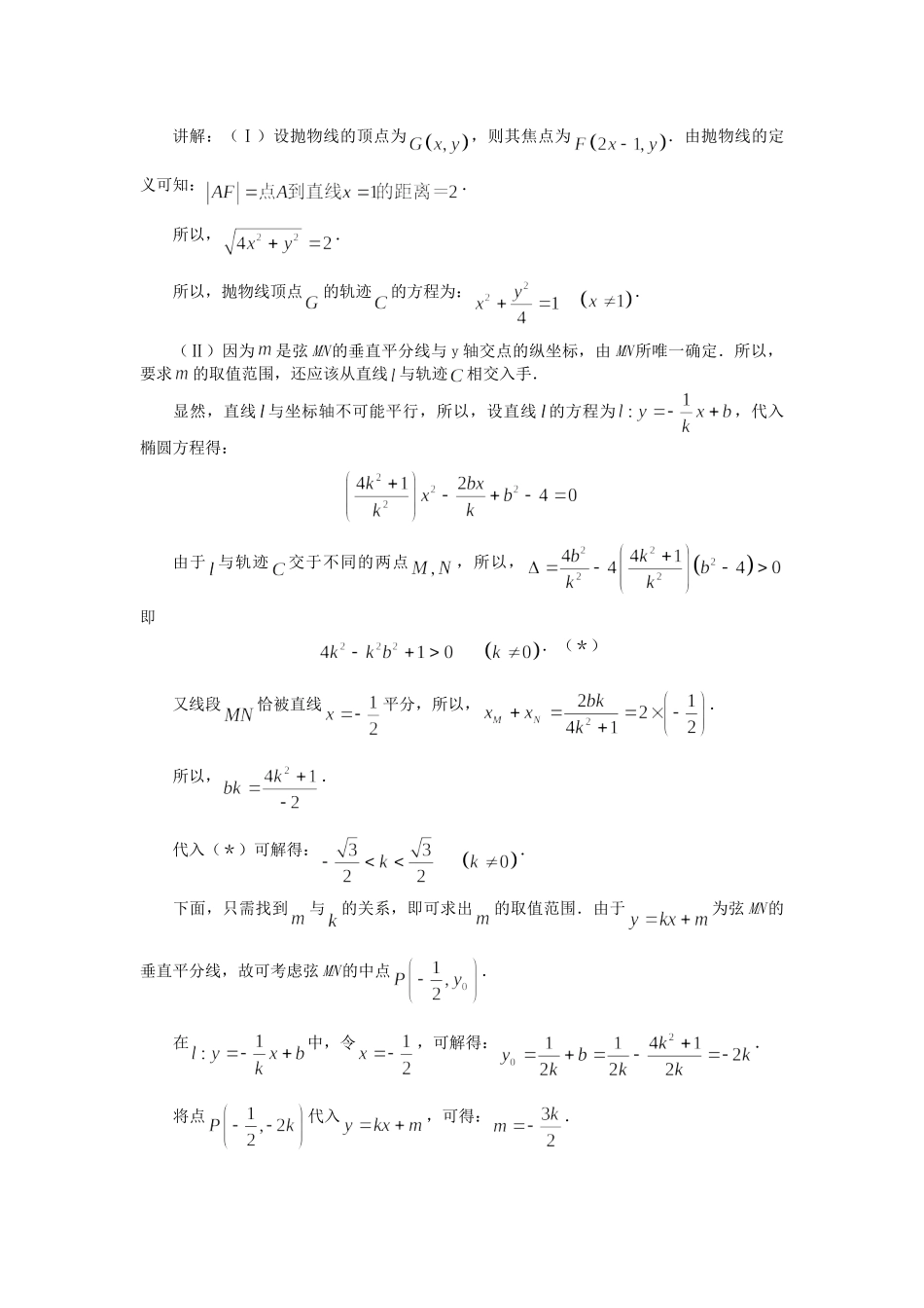 高考数学（题型预测+范例选讲）综合能力题选讲 第18讲 直线与二次曲线（含详解）_第3页