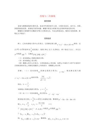 高考数学（题型预测+范例选讲）综合能力题选讲 第18讲 直线与二次曲线（含详解）