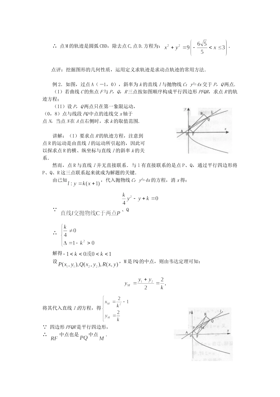 高考数学（题型预测+范例选讲）综合能力题选讲 第20讲 曲线轨迹的探求（含详解）_第3页