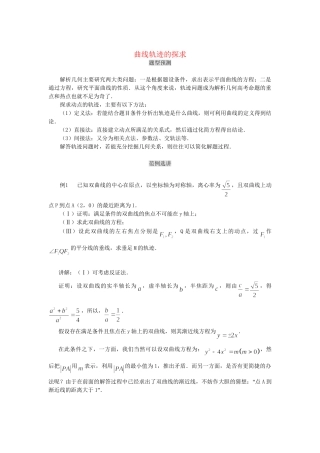 高考数学（题型预测+范例选讲）综合能力题选讲 第20讲 曲线轨迹的探求（含详解）