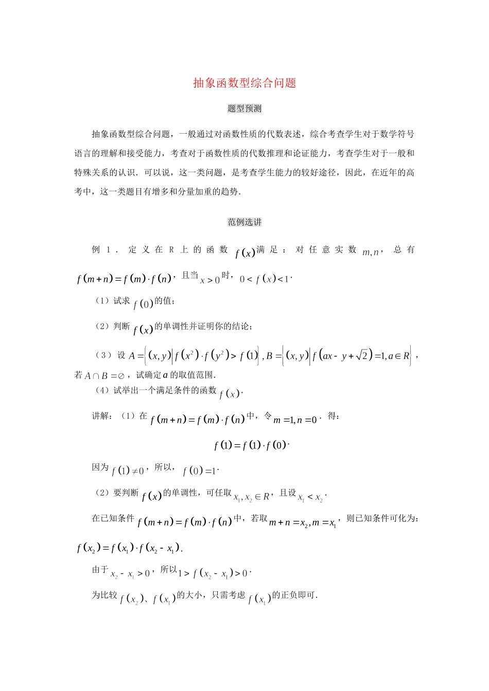 高考数学（题型预测+范例选讲）综合能力题选讲 第21讲 抽象函数型综合问题（含详解）_第1页