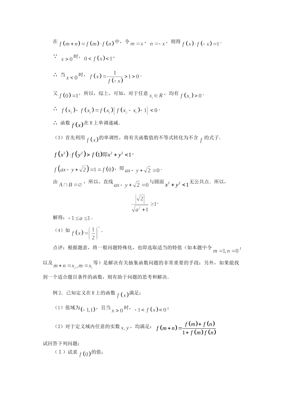 高考数学（题型预测+范例选讲）综合能力题选讲 第21讲 抽象函数型综合问题（含详解）_第2页