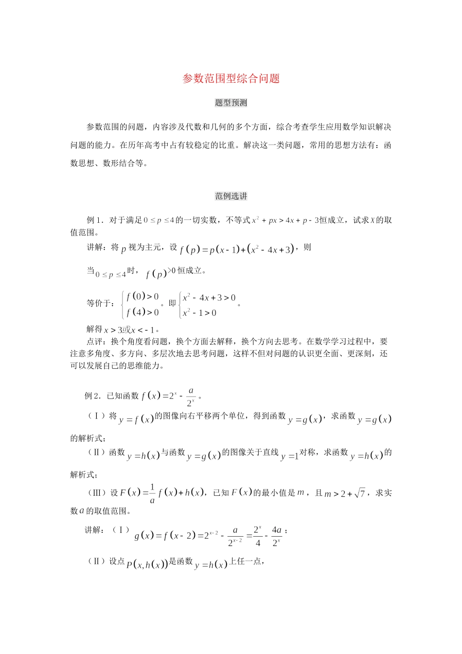 高考数学（题型预测+范例选讲）综合能力题选讲 第22讲 参数范围型综合问题（含详解）_第1页