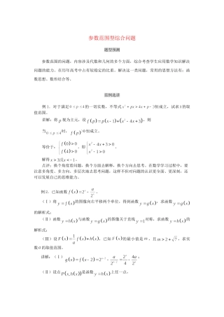 高考数学（题型预测+范例选讲）综合能力题选讲 第22讲 参数范围型综合问题（含详解）