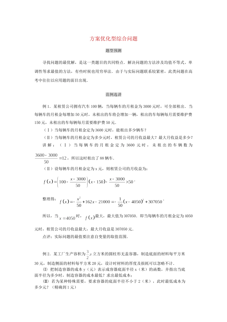 高考数学（题型预测+范例选讲）综合能力题选讲 第23讲 方案优化型综合问题（含详解）_第1页