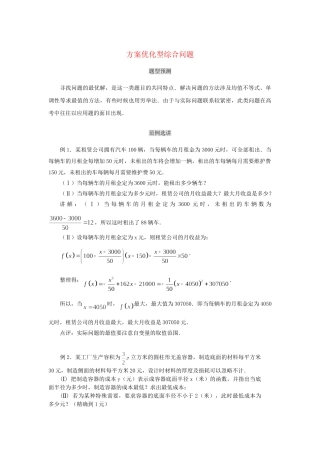 高考数学（题型预测+范例选讲）综合能力题选讲 第23讲 方案优化型综合问题（含详解）