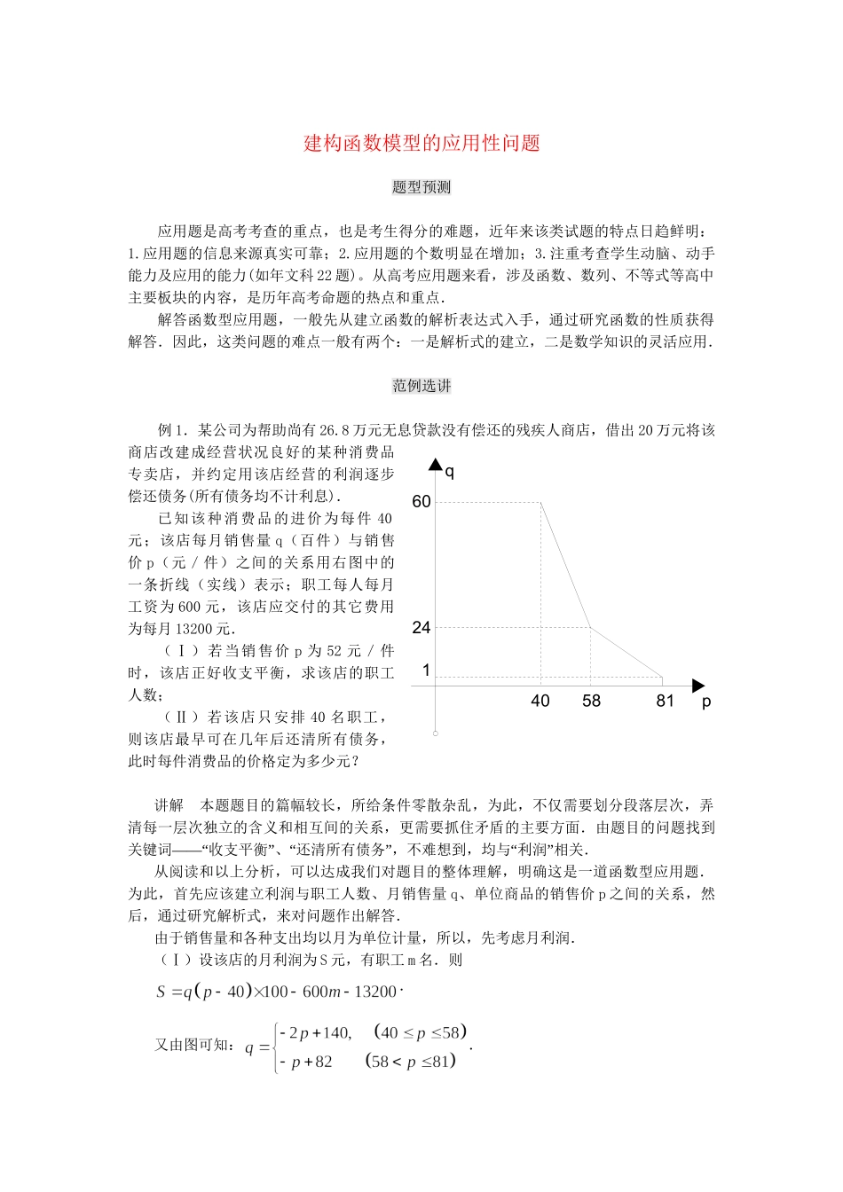 高考数学（题型预测+范例选讲）综合能力题选讲 第25讲 建构函数模型的应用性问题（含详解）_第1页