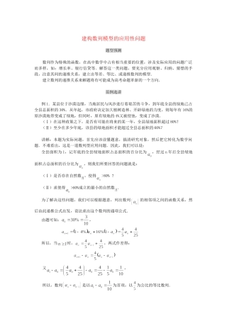 高考数学（题型预测+范例选讲）综合能力题选讲 第26讲 建构数列模型的应用性问题（含详解）
