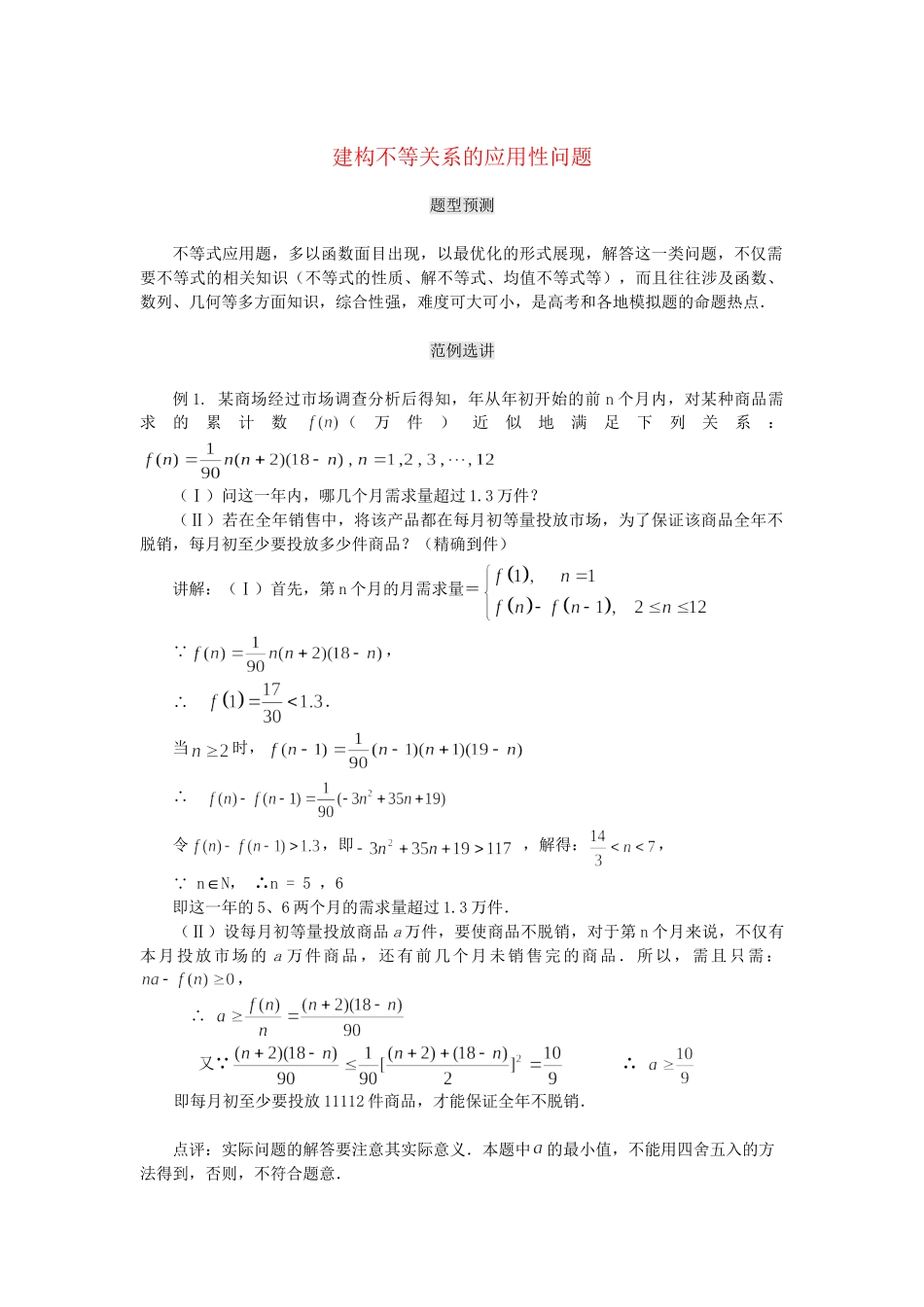 高考数学（题型预测+范例选讲）综合能力题选讲 第27讲 建构不等关系的应用性问题（含详解）_第1页