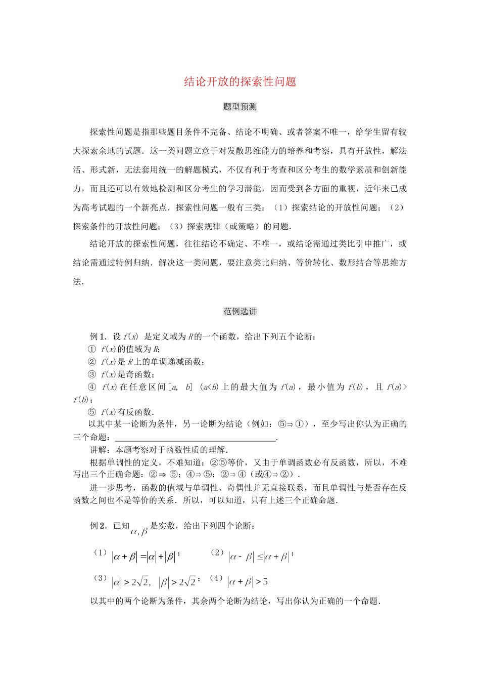 高考数学（题型预测+范例选讲）综合能力题选讲 第28讲 结论开放的探索性问题（含详解）_第1页