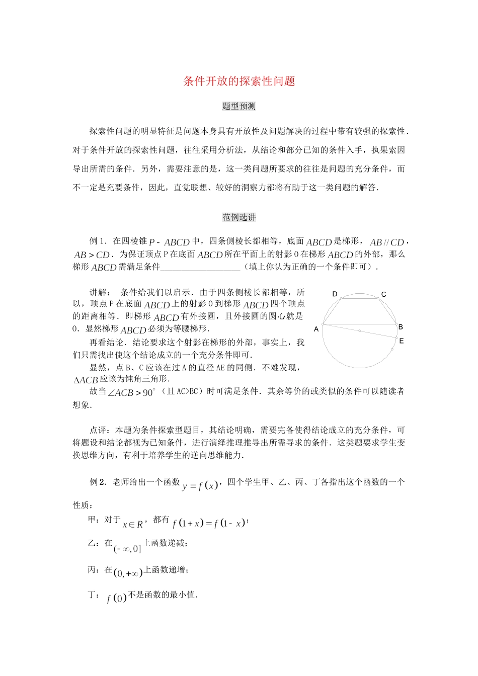 高考数学（题型预测+范例选讲）综合能力题选讲 第29讲 条件开放的探索性问题（含详解）_第1页