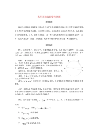 高考数学（题型预测+范例选讲）综合能力题选讲 第29讲 条件开放的探索性问题（含详解）