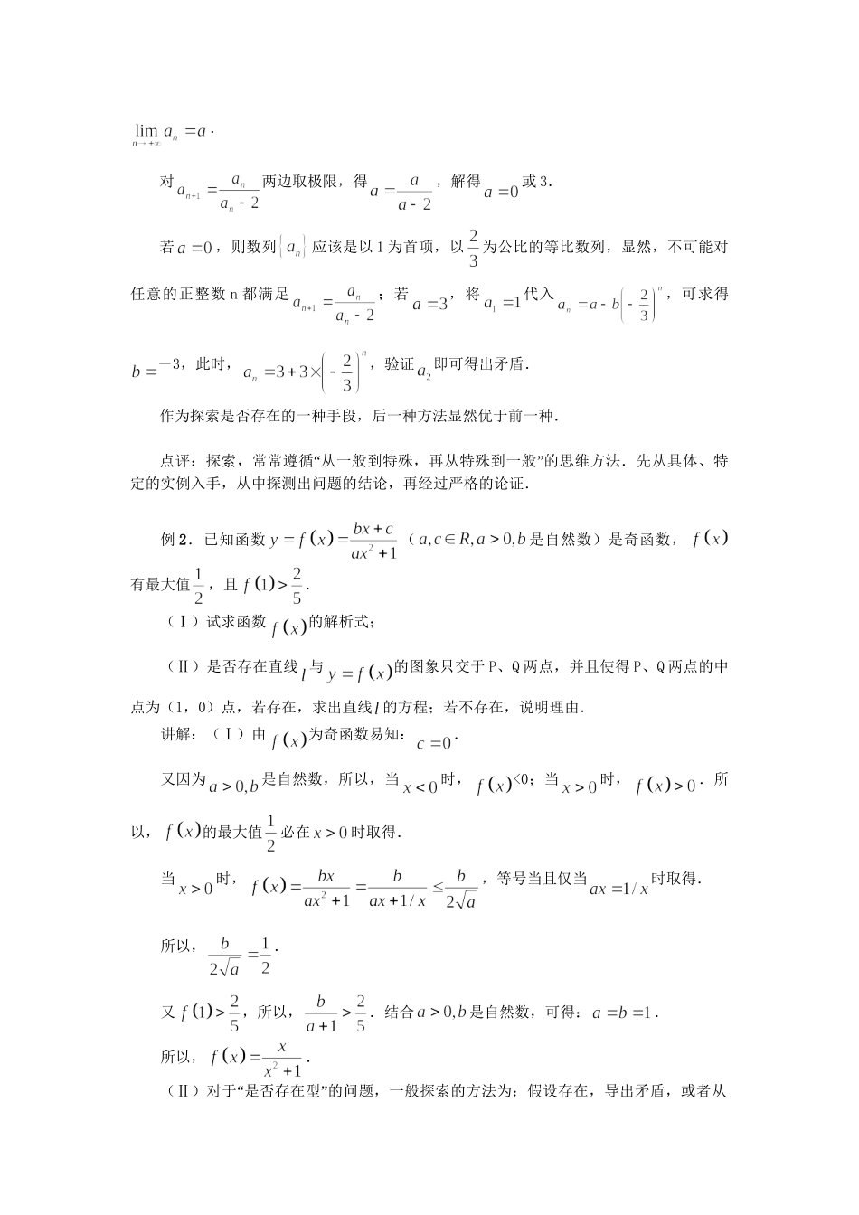 高考数学（题型预测+范例选讲）综合能力题选讲 第30讲 是否存在型的探索性问题（含详解）_第2页