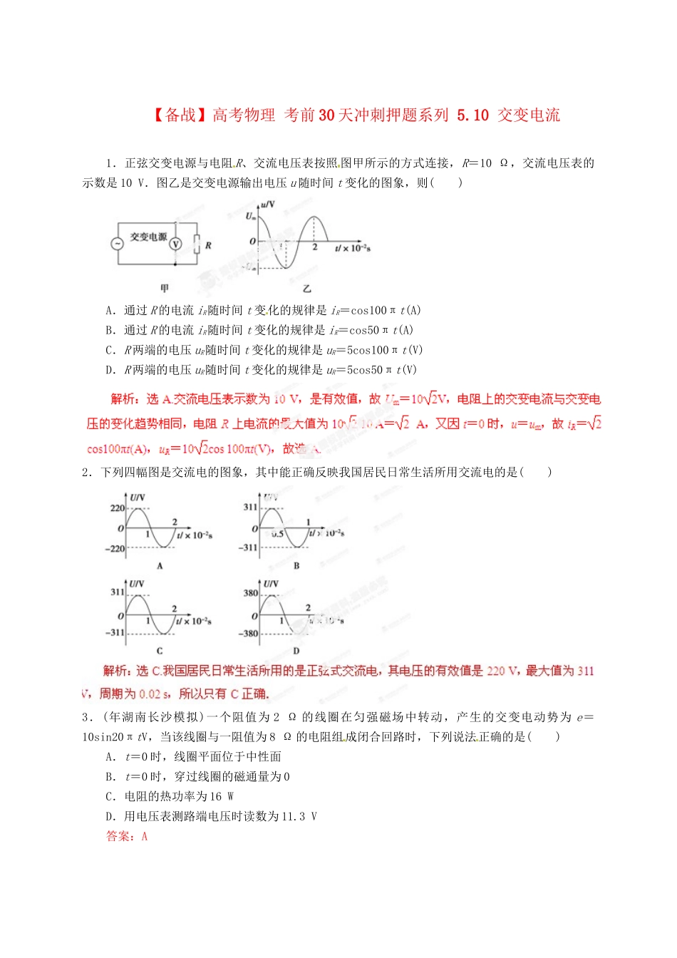 高考物理 考前30天冲刺押题系列 5.10 交变电流_第1页