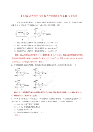 高考物理 考前30天冲刺押题系列 5.10 交变电流