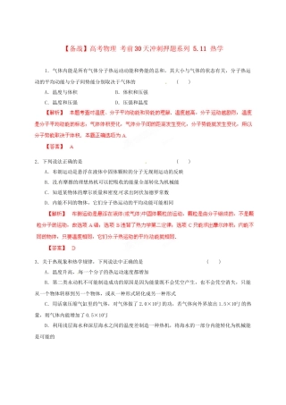 高考物理 考前30天冲刺押题系列 5.11 热学